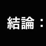 【豆知識】結論isいつか夕闇のイベントで視聴者参加型の｢結論クイズ｣が行われた時の為に、覚えておいた方がE。