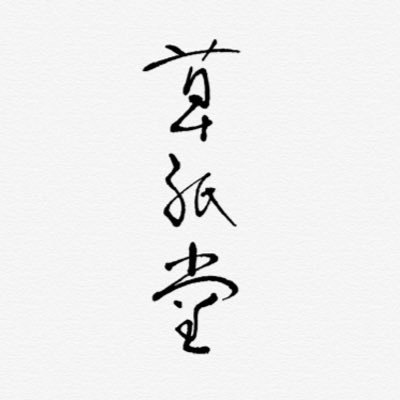 京都からこんにちは！ 草紙堂です。アートグッズ、雑貨の制作販売を行っています。美術好き！和雑貨、和文化、雑貨、文具が好き！京都好き！なみなさん、よろしくお願いします☺︎