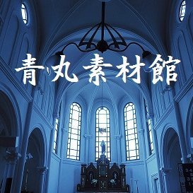 青丸素材館 洋館内部写真のフリー素材集です T Co Uiskvturf9 T Co Uiskvturf9 写真素材 フリー素材