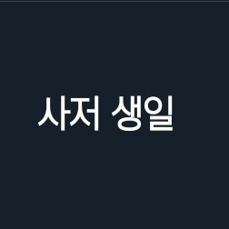 염리 생일는 축하해야지さんのプロフィール画像