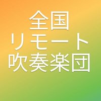 全国リモート吹奏楽団 (@remotebrassband) Twitter profile photo