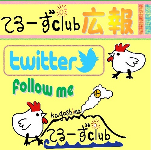 テルーズclub広報です！宜しくお願いします。
テルーズclub本部のフォローもお願いします。
twitterで【鹿児島市テルーズclub】で検索！
たくさんのフォロー待っています！