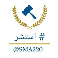 #استشر • مختص بالقضايا الإدارية⚖ (@sma220_) 's Twitter Profile Photo #استشر • مختص بالقضايا الإدارية⚖ (@sma220_) 's Twitter Profile Photo