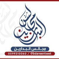 مجالس البدارين (@bdareentwet) 's Twitter Profile Photo مجالس البدارين (@bdareentwet) 's Twitter Profile Photo