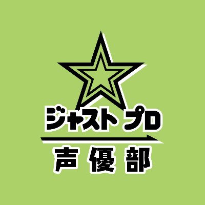 ジャストプロ声優部公式アカウント。スタッフが声優部の情報をお届けします🎤 潘恵子、内田秀、菊地燎、楠田亜衣奈、鈴木南名子、玉城仁菜、西山野園美、法元明菜、結城萌子、小島菜々恵、真壁かずみ、由良朱合 ※所属役者の画像、動画の転載禁止※