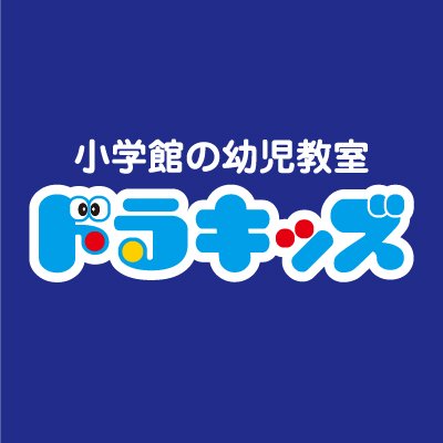 小学館の幼児教室ドラキッズ【公式】Twitterアカウントです。
イード・アワード2023「幼児教室」保護者満足度調査において総合満足度「最優秀賞」を受賞しました✨今なら資料のご請求でオリジナルグッズがもらえます🎁※個別のお問い合わせにはご対応しかねます。資料のご請求、お近くの教室検索など詳細は公式サイトまで🌷