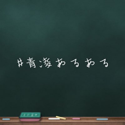 大阪青凌高等学校前島校舎あるあるbot Rising Bot Twitter