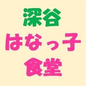 埼玉県深谷市花園地区の子ども食堂◆あたたかいご飯をみんなで一緒に食べましょう！◆毎月第2・4水曜日◆午後5時〜◆花園公民館1階◆現在は新型コロナ感染症予防のため弁当販売中心◆花園子ども食堂運営委員会◆Amazon欲しい物リスト: https://t.co/OXeOJSLAhU
◆ #埼玉県 #深谷市 #子ども食堂