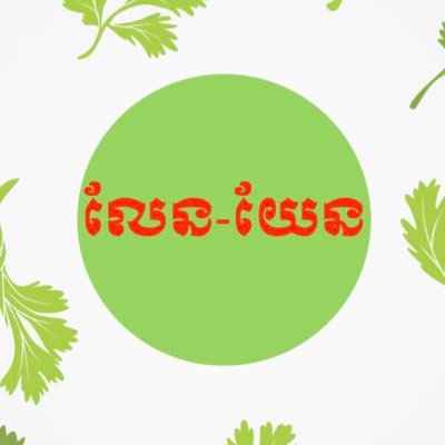 lenyenveggie's profile picture. Fresh vegetable, fruit and grocery store based in Phnom Penh, with door-to-door delivery at reasonable prices. For orders, call 012226602 or 015226602.