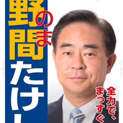 衆議院議員（鹿児島3区）野間たけし 
「全力でまっすぐに！」
西郷さんを敬愛する信念の男。