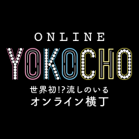 流しのいるオンライン横丁 (@online_yokocho) 's Twitter Profile