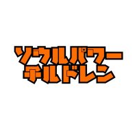 ソウルパワーチルドレン (@soulpower_c) 's Twitter Profile Photo