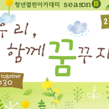 나 지금 어디로 가고 있는 걸까?
무엇을 위해 달려가고 있는 걸까?
답답한 시대를 넘어 새로운 희망을 열어가기 위한 2030 청춘 프로젝트! 청년열린아카데미 트위터입니다^^