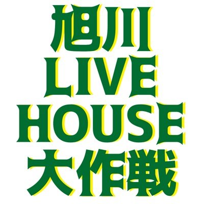 旭川ライブハウス大作戦のofficialアカウントです。お問い合わせは旭川CASINO★DRIVEまで 【✉️casino-d@sea.plala.or.jp】                   【BASE▲ https://t.co/2ZGw7itPg1】