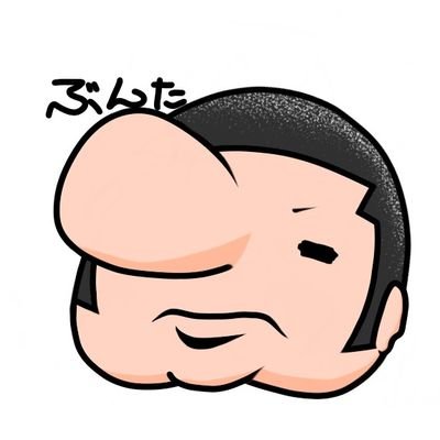 ぶんた