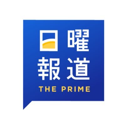 日曜報道the Prime Theprime Cx Twitter