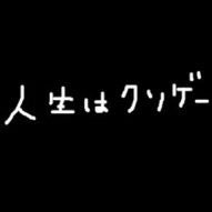 趣味用垢 最近ゲームする時間確保出来る様になってきたから新規垢始めた。25歳おっさん予備軍。ガルパエンジョイ勢PCゲーとかやってる。 その他にも趣味でアプリ作ってたりする。