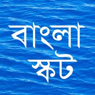 First Bangla news portal in Scotland ! Promoting Scotland to the Bengali speaking ppl worldwide | Hello from #Edinburgh | fb@BanglaScotNews