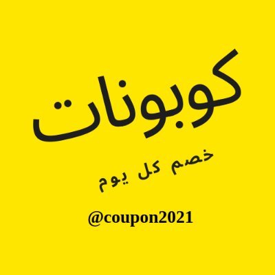 ‏كوبونات خصم في أشهر المواقع 🛒🛍️
أقوى العروض لا تنسوا دعمنا باقتراحاتكم والمتابعة