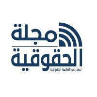 مجلة الحقوقية (@7qoqyamagazine) Twitter profile photo