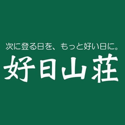 登山総合専門店 好日山荘（こうじつさんそう）川崎ダイス店公式アカウントです。
＜＜好日山荘は2024年100周年＞＞
丹沢、奥多摩、三浦半島など近郊エリアからアルプス・八ヶ岳までお任せください！入荷情報、山のことなどつぶやいています。https://t.co/aI8ncnpFrh…