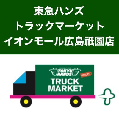 東急ハンズトラックマーケットが期間限定でイオンモール広島祇園にオープン! 新商品やおすすめ商品、人気商品の情報を発信していきます♪