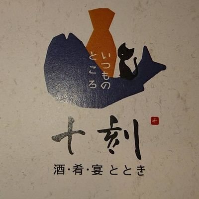 高知市廿代町の居酒屋「いつものところ  十刻」皆様の心に残るお料理と、お酒を御用意してお待ちしてます😄

いつものところ　十刻

高知県高知市廿代町4-6 電話0888251136

Instagramもやってます✨
totoki.tentyo