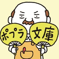 ポプラ社 文芸編集部(@poplar_bungei) 's Twitter Profile Photo