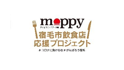 宿毛市飲食店応援プロジェクト MOPPY