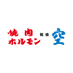 焼肉ホルモン 空 (公式)| 大阪 鶴橋・道頓堀 (@yakiniku_sora) Twitter profile photo 焼肉ホルモン 空 (公式)| 大阪 鶴橋・道頓堀 (@yakiniku_sora) Twitter profile photo