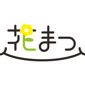 花まつ 北陸3県40店舗を展開中🌸オンラインショップhttps://t.co/6c6wOJKooh ◉お花のお役立ち情報 ◉お花の紹介 ◉花まつの紹介 などを発信しています。よろしくお願いします。