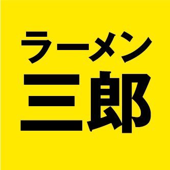 ラーメン三郎 まゆゆと同じ名前の 山梨コロナ女性