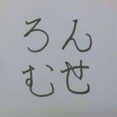 Romnnseさんのプロフィール画像