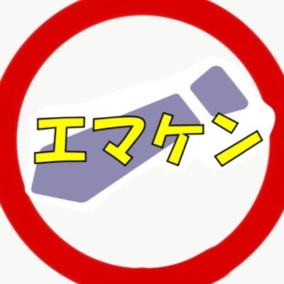 エマケン / spoon垢が復活!リハビリ朗読中/塾講師 / スイミングインストラクター / youtube 「スーパーマチョモンTV」https://t.co/EPDE3i5aRs SPOON 「エマケン」