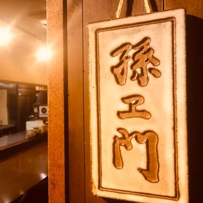 MagoemonEbisu's profile picture. 恵比寿と代官山の間の路地裏に 2010年に開業した小さな和食屋です。 ご予約はお電話にて待ちしております 03-3461-3055