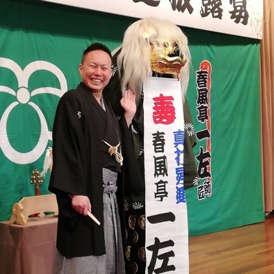 神奈川県秦野市出身「初」真打ち はだのふるさと大使 お仕事のご依頼はissaharukaze@gmail.com まで 新着YouTube Theザ座一左チャンネル開設