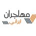 Mohajran Iran (@mohajraniran) Twitter profile photo Mohajran Iran (@mohajraniran) Twitter profile photo