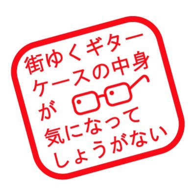 街ゆくギターケースの中身が気になりぎて声をかけ写真を撮らせて貰う活動をやってます。2017年から毎年野外音楽フェス「ギタスナフェス」も開催。今アップしてるのは2023年撮影分です。