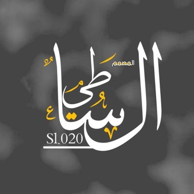 مصمم جرافك | مبتكر في المحتوى الإبداعي وبرامج التواصل | خبره في التصاميم | دعوة ، شيلة ، مقاطع وغير ذالك | التميز هو هدفنا التواصل |0545132043🎙 .