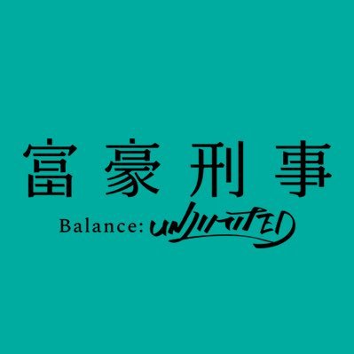Fugou Keiji Balance: UNLIMITEDさんのプロフィール画像