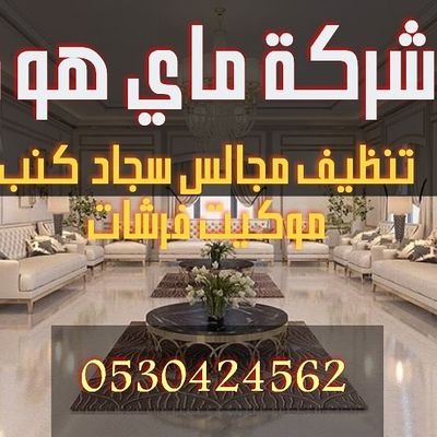 lJQgcUdprn3SPHB's profile picture. ‏شركة تنظيف مجالس بالرياض
شركة تنظيف سجاد بالرياض
شركة تنظيف كنب بالرياض
شركة تنظيف موكيت بالرياض
شركة تنظيف فلل شقق منازل
0530424562