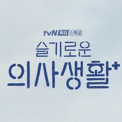 tvN 슬기로운 의사생활 감독판 Blu-ray/DVD 추진팀입니다.