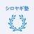 シロヤギ塾のアイコン