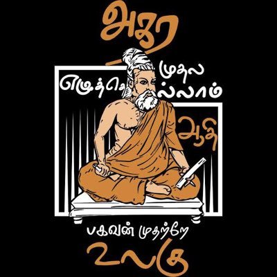 கல் தோன்றி மண் தோன்றாக் காலத்தே முன் தோன்றி மூத்தக் குடி தமிழ் குடி “Before the stones became sand, there was Tamil”