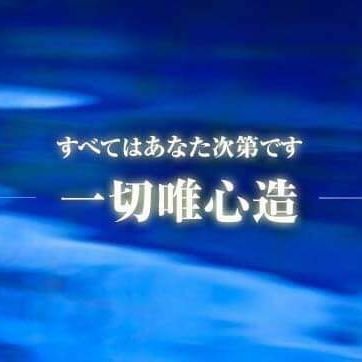 1Candlelightinc's profile picture. 感情や考えを作り出している「私」を見て、すべては私の心持ちにかかっており、すべては私の中にあることを学んでいます。