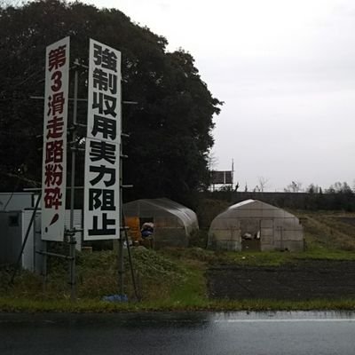 sanrizuka2013's profile picture. 市東さんの農地強奪を実力で阻止しよう！武装して闘う労農水「障」学の圧倒的隊列を天神峰現地に登場させよう！徹底非妥協・実力闘争で空港廃港へ！