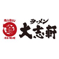 ラーメン大志軒【公式】 (@ramentaishiken) Twitter profile photo