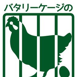 動物たちが、大量生産大量消費のシステムに巻き込まれるのではなく、私たちと同じように、かけがえのない命として扱われる社会を目指します。