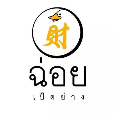 choypedyang's profile picture. เป็ดย่างหนังกรอบที่มีชื่อเสียงมานานและเป็นที่ยอมรับ การันตีด้วยรางวัลมิชลินไกด์ 2 ปีซ้อน ราคาเริ่มต้นเพียง 50 บาท สั่งได้ที่ Line: @choypedyang