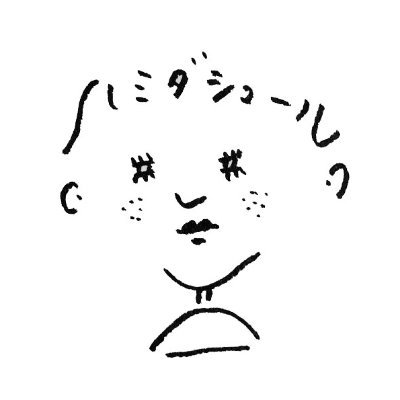 のなか ひろみ｜ハミダシュールさんのプロフィール画像